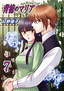 背徳のマリア（フルカラー）　7巻【罪の刻印】