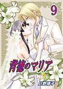 背徳のマリア（フルカラー）　9巻【久遠の十字架】