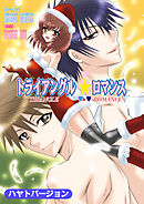 トライアングル☆ロマンス（フルカラー）【ハヤトバージョン】