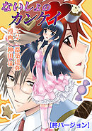 ないしょのカンケイ（フルカラー）【柊バージョン】