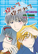 抱いて抱かれて（フルカラー）【九夜バージョン】