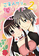 ご主人サマの愛メイド（フルカラー）　2巻
