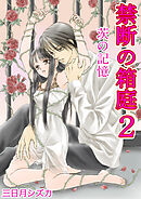 禁断の箱庭　2巻【茨の記憶】