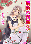 禁断の箱庭　3巻【茨の迷宮】＆【茨の楽園】