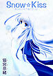 Snow☆Kiss～あなたの中で溶けたいの～（フルカラー）