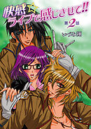 快感☆ライブで感じさせて！！　2巻