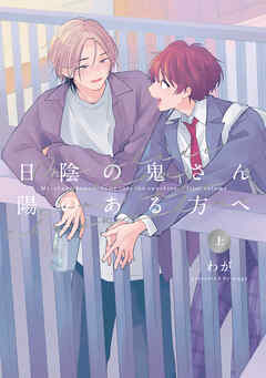 【全年齢版】日陰の鬼さん陽のある方へ【タテヨミ】 9