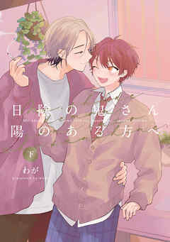 【全年齢版】日陰の鬼さん陽のある方へ【タテヨミ】 22