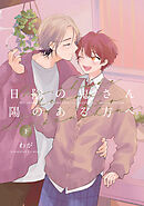 【全年齢版】日陰の鬼さん陽のある方へ【タテヨミ】 31