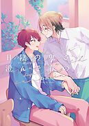 【全年齢版】日陰の鬼さん澄んで春の陽【タテヨミ】 17