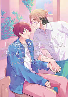 【全年齢版】日陰の鬼さん澄んで春の陽【タテヨミ】 21