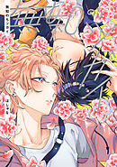 【全年齢版】無知のちツガイ【タテヨミ】 9