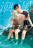 【全年齢版】潮風メロウ【タテヨミ】 6