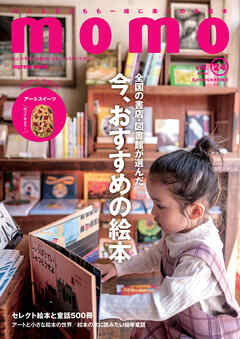 momo vol.24　私が好きな絵本特集号