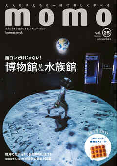 momo vol.25　自然と科学特集号