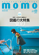 momo vol.29 図鑑特集号