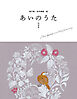 俵万智　田中章義・選　あいのうた　短歌集
