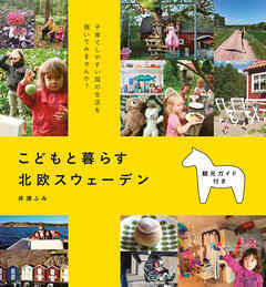 こどもと暮らす 北欧スウェーデン