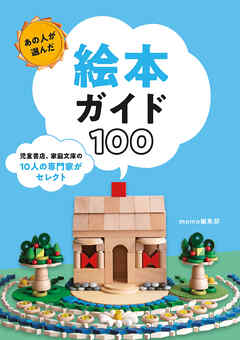 あの人が選んだ絵本ガイド100