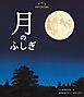 はじめてのかがくのえほん　月のふしぎ