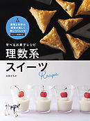学べるお菓子レシピ　理数系スイーツ