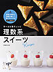 学べるお菓子レシピ　理数系スイーツ