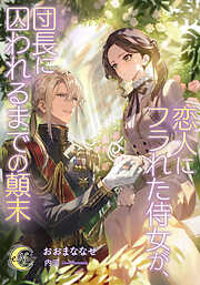 TL小説のおすすめ人気ランキング（日間） - 漫画・ラノベ（小説）・無料試し読みなら、電子書籍・コミックストア ブックライブ