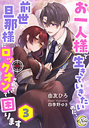 お一人様で生きていきたいのに、前世の旦那様にロックオンされていて困ります３