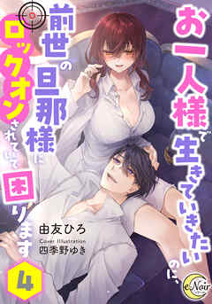 お一人様で生きていきたいのに、前世の旦那様にロックオンされていて困ります４