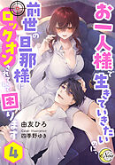 お一人様で生きていきたいのに、前世の旦那様にロックオンされていて困ります４