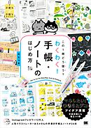 この1冊どう使う？わくわく！手帳・ノートのはじめ方