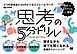 思考の5分ドリル 3つの思考法と24のビジネスフレームワーク