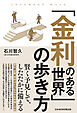 「金利のある世界」の歩き方