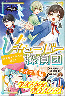 ナゾノベル　Ｖチューバー探偵団（2）　消えたアイドルを追え！