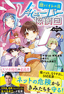 ナゾノベル　Ｖチューバ―探偵団（3）　闇バイトの罠