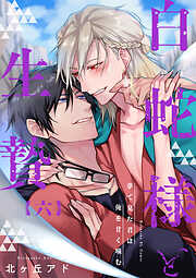 夢で見た君は俺を甘く噛む～白蛇様と生贄～