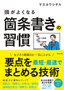 頭がよくなる箇条書きの習慣