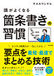 頭がよくなる箇条書きの習慣