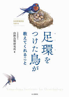 足環をつけた鳥が教えてくれること