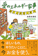 愛のエネルギー家事 めぐるお金と幸せ