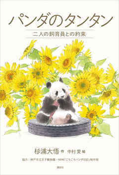 パンダのタンタン　二人の飼育員との約束