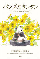 パンダのタンタン　二人の飼育員との約束