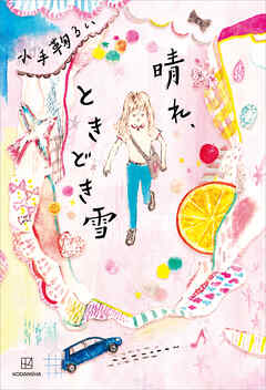 晴れ、ときどき雪 - 小手鞠るい/松倉香子 - 小説・無料試し読みなら、電子書籍・コミックストア ブックライブ