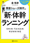 厚底シューズ時代の　新・体幹ランニング