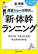 厚底シューズ時代の　新・体幹ランニング