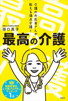 最高の介護　介護のお医者さんが教える満点介護！