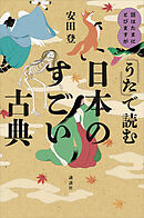 話はたまにとびますが　「うた」で読む日本のすごい古典