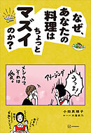 なぜ、あなたの料理はちょっとマズイのか？