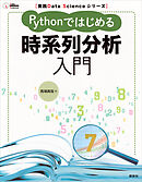 実践Ｄａｔａ　Ｓｃｉｅｎｃｅシリーズ　Ｐｙｔｈｏｎではじめる時系列分析入門
