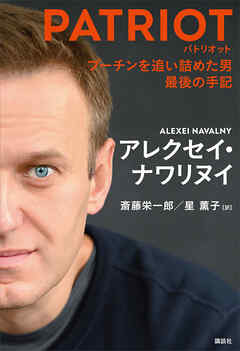 ＰＡＴＲＩＯＴ　プーチンを追い詰めた男　最後の手記